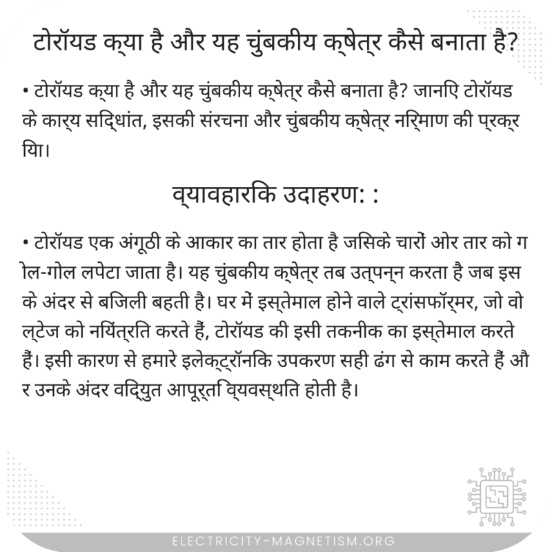 टोरॉयड क्या है और यह चुंबकीय क्षेत्र कैसे बनाता है?