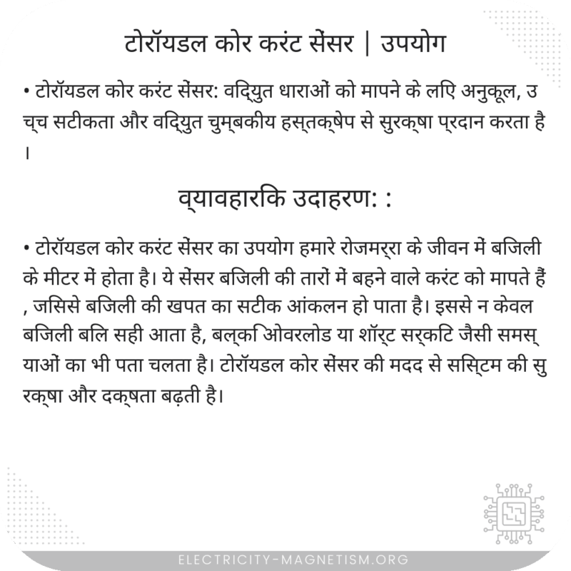 टोरॉयडल कोर करंट सेंसर | उपयोग
