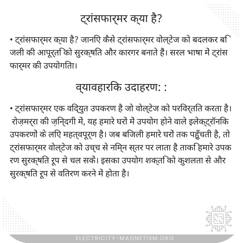 ट्रांसफार्मर क्या है?