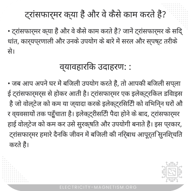 ट्रांसफार्मर क्या हैं और वे कैसे काम करते हैं?