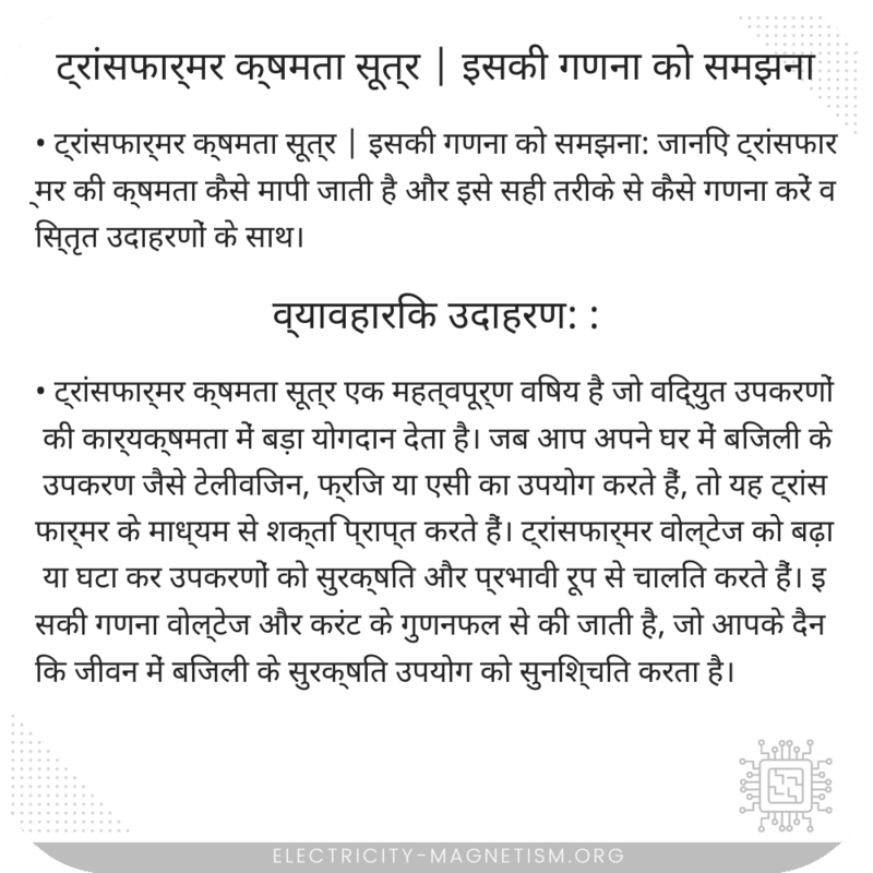 ट्रांसफार्मर क्षमता सूत्र | इसकी गणना को समझना