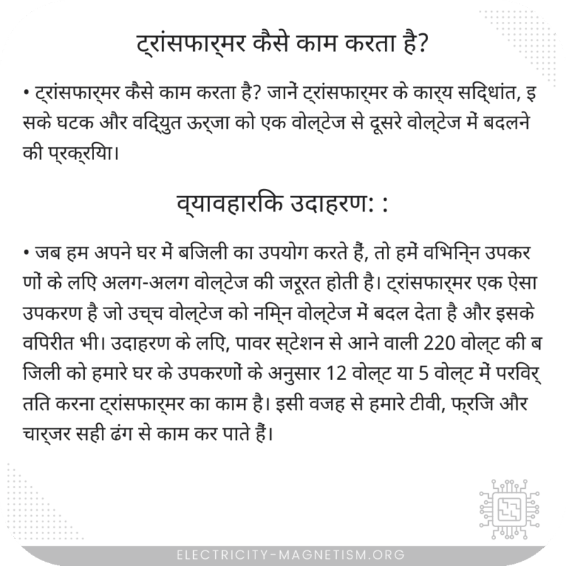ट्रांसफार्मर कैसे काम करता है?
