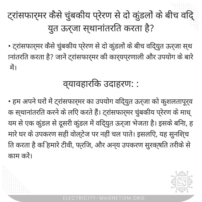 ट्रांसफार्मर कैसे चुंबकीय प्रेरण से दो कुंडलों के बीच विद्युत ऊर्जा स्थानांतरित करता है?