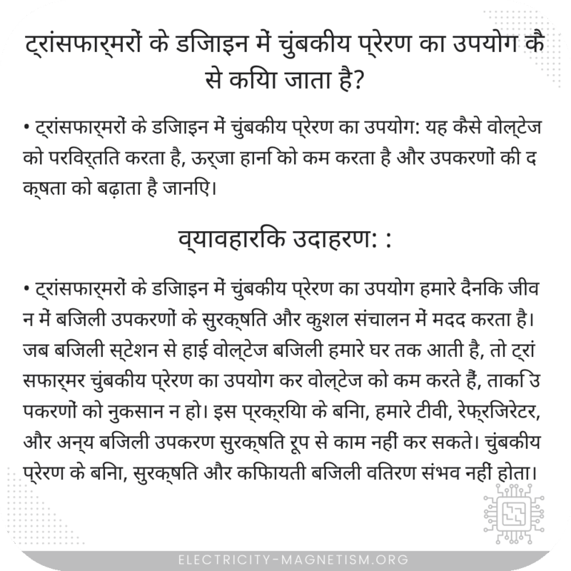 ट्रांसफार्मरों के डिजाइन में चुंबकीय प्रेरण का उपयोग कैसे किया जाता है?