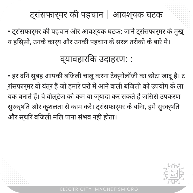 ट्रांसफार्मर की पहचान | आवश्यक घटक