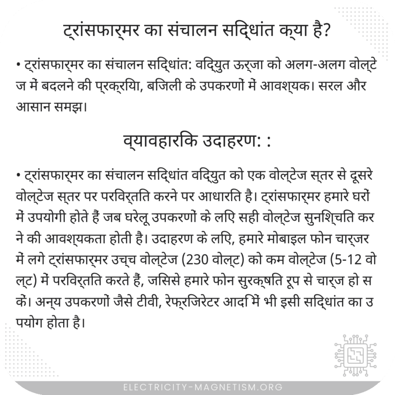 ट्रांसफार्मर का संचालन सिद्धांत क्या है?