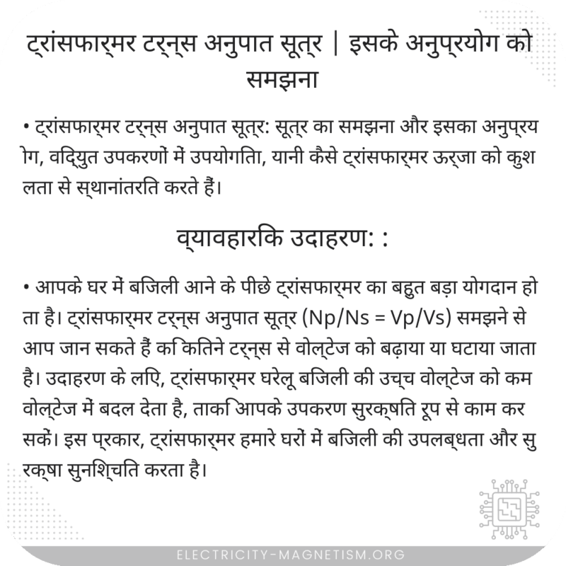 ट्रांसफार्मर टर्न्स अनुपात सूत्र | इसके अनुप्रयोग को समझना