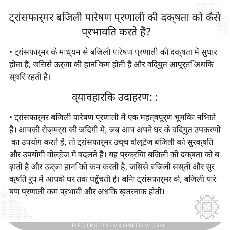 ट्रांसफार्मर बिजली पारेषण प्रणाली की दक्षता को कैसे प्रभावित करते हैं?