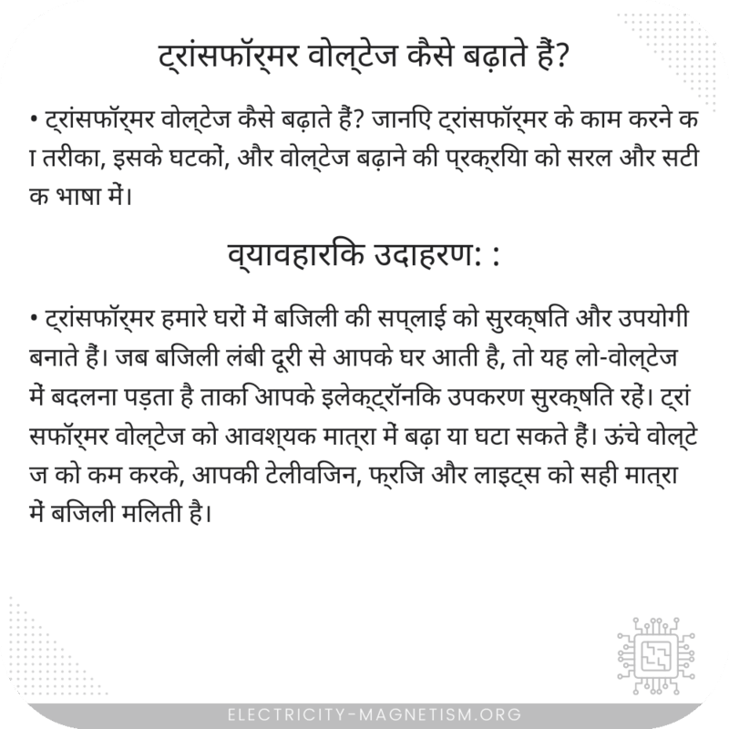 ट्रांसफॉर्मर वोल्टेज कैसे बढ़ाते हैं?