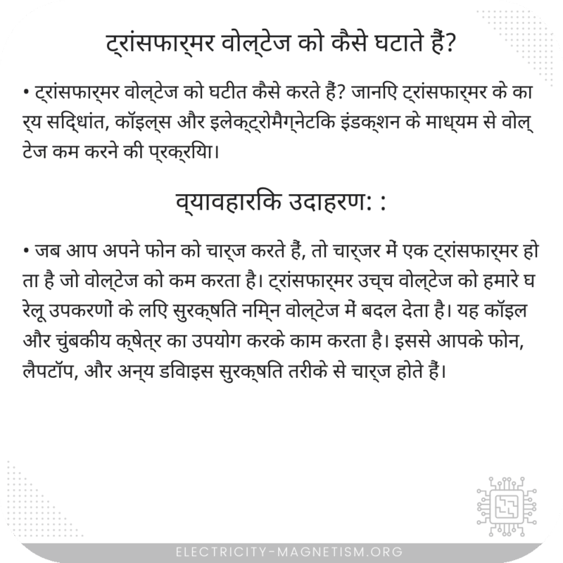 ट्रांसफार्मर वोल्टेज को कैसे घटाते हैं?