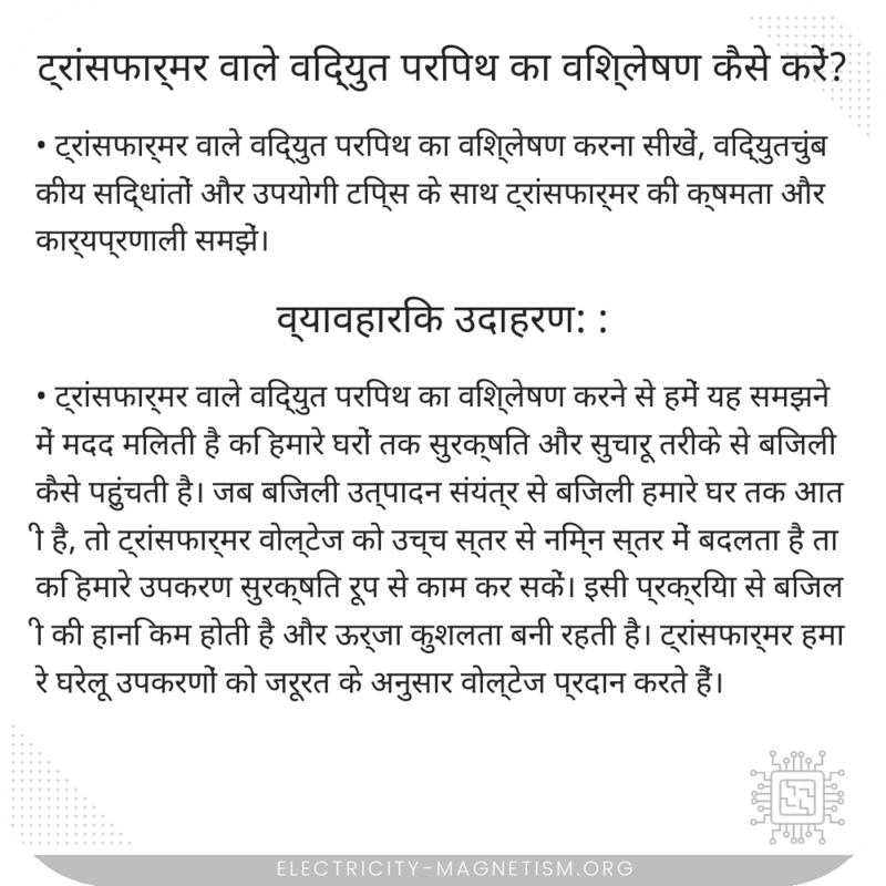 ट्रांसफार्मर वाले विद्युत परिपथ का विश्लेषण कैसे करें?