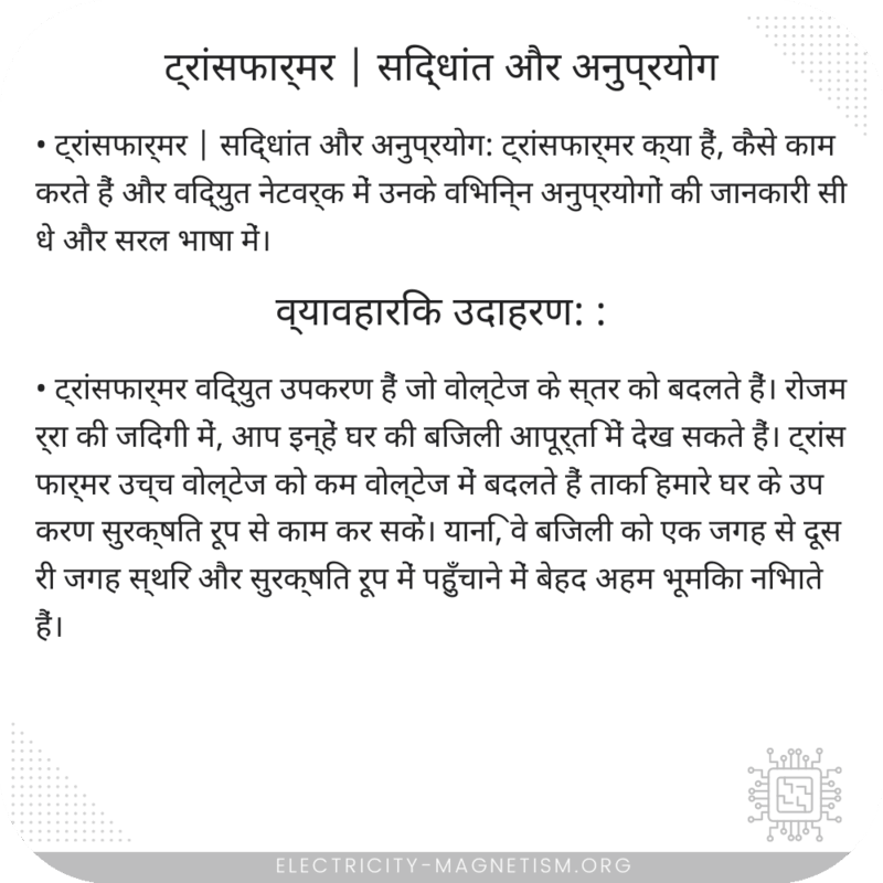 ट्रांसफार्मर | सिद्धांत और अनुप्रयोग