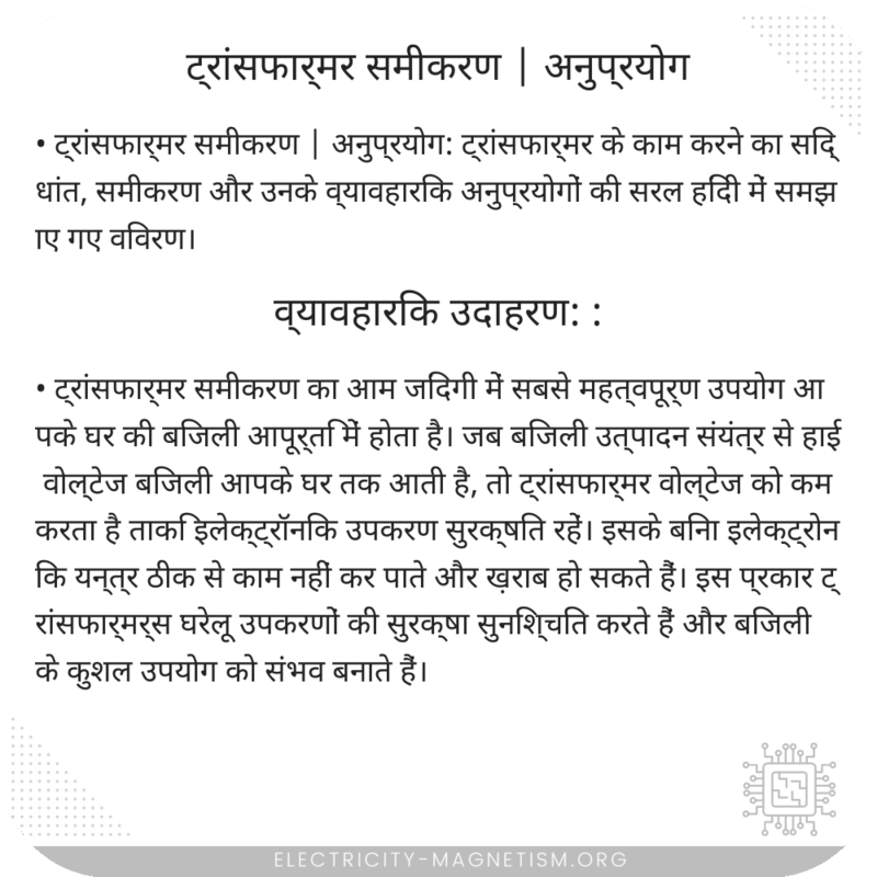 ट्रांसफार्मर समीकरण | अनुप्रयोग