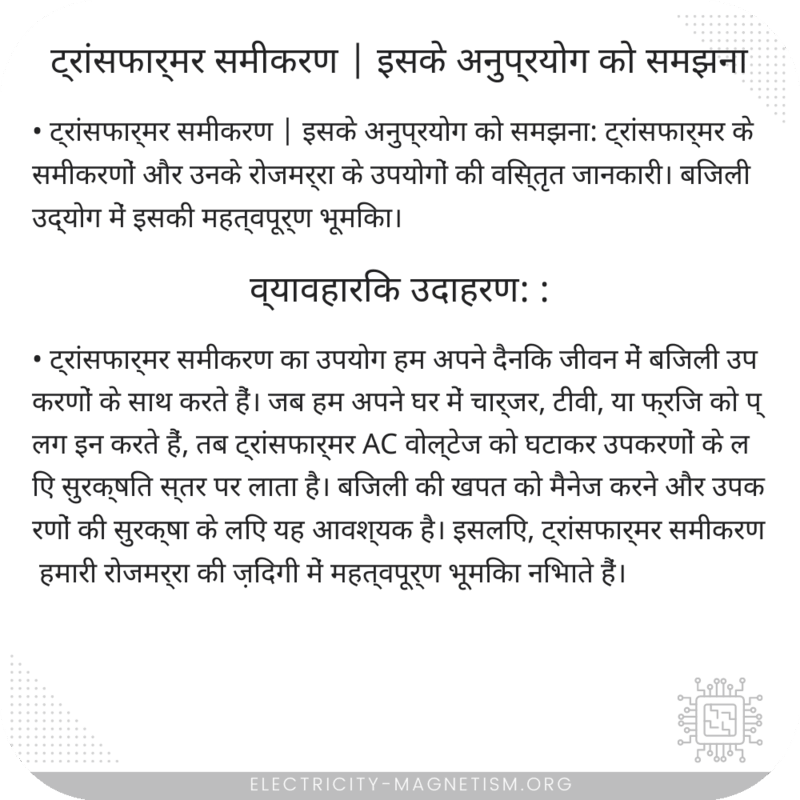 ट्रांसफार्मर समीकरण | इसके अनुप्रयोग को समझना