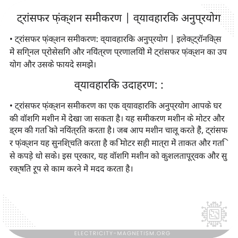 ट्रांसफर फ़ंक्शन समीकरण | व्यावहारिक अनुप्रयोग