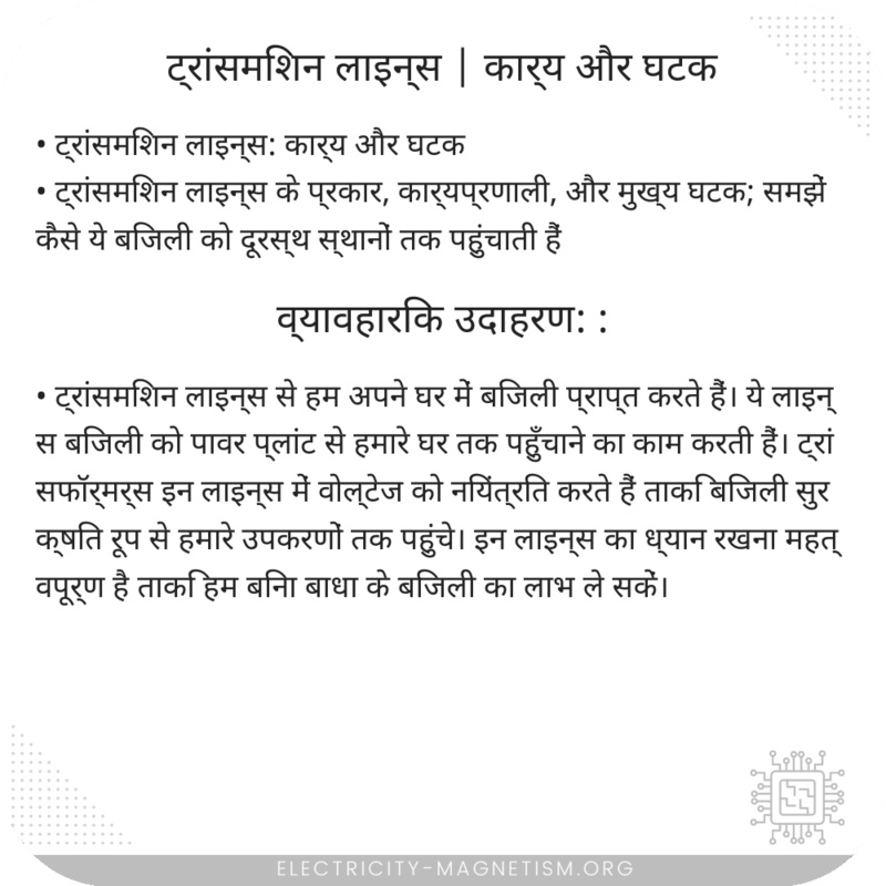 ट्रांसमिशन लाइन्स | कार्य और घटक