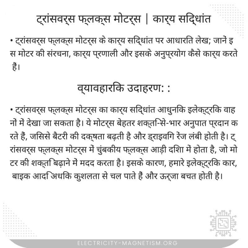 ट्रांसवर्स फ्लक्स मोटर्स | कार्य सिद्धांत