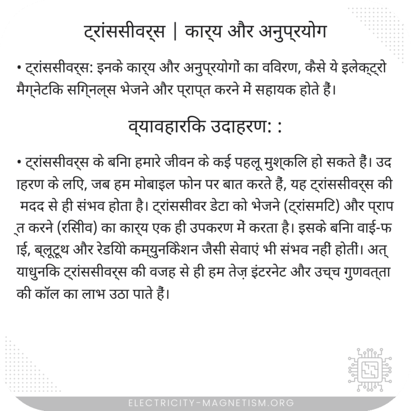 ट्रांससीवर्स | कार्य और अनुप्रयोग