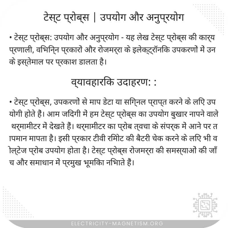 टेस्ट प्रोब्स | उपयोग और अनुप्रयोग