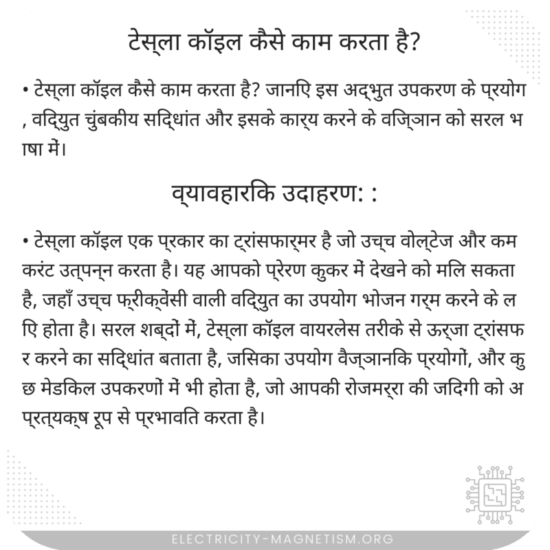 टेस्ला कॉइल कैसे काम करता है?