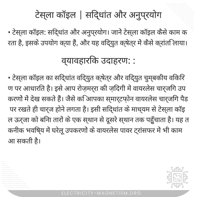 टेस्ला कॉइल | सिद्धांत और अनुप्रयोग