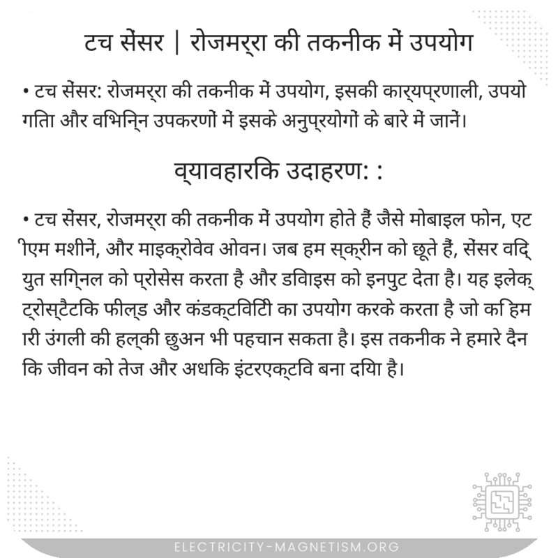 टच सेंसर | रोजमर्रा की तकनीक में उपयोग