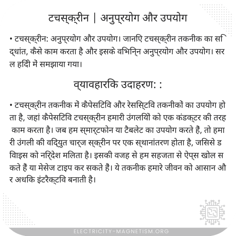 टचस्क्रीन | अनुप्रयोग और उपयोग