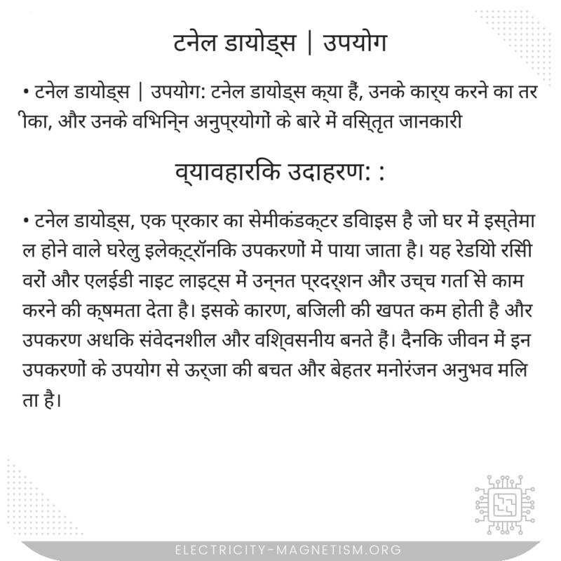 टनेल डायोड्स | उपयोग