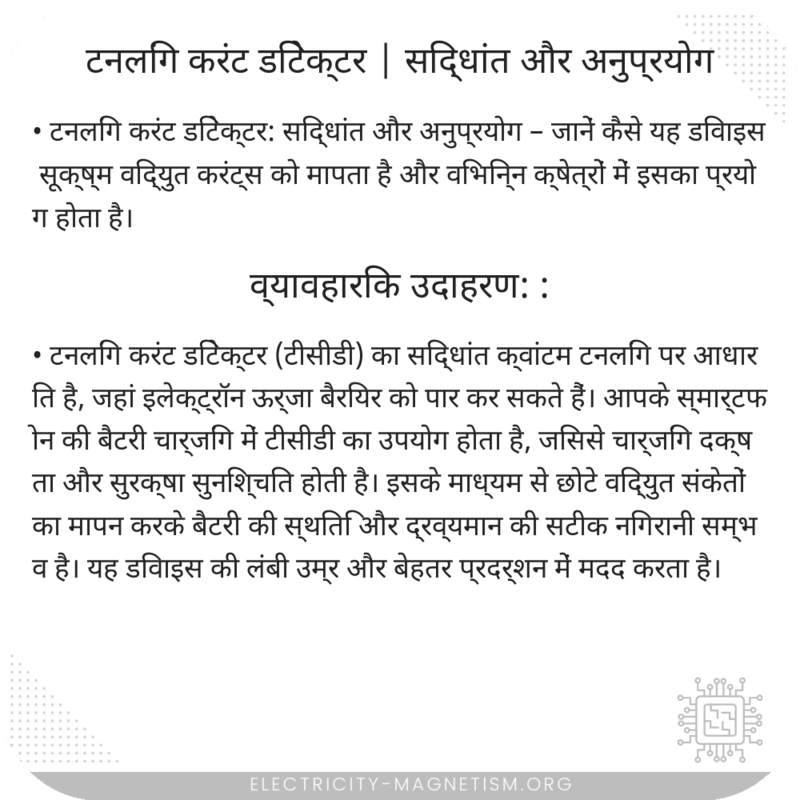 टनलिंग करंट डिटेक्टर | सिद्धांत और अनुप्रयोग