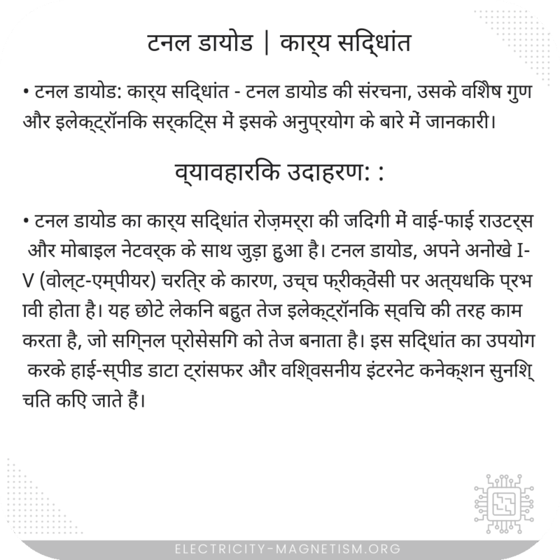 टनल डायोड | कार्य सिद्धांत