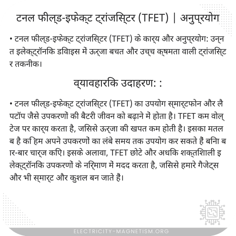 टनल फील्ड-इफेक्ट ट्रांजिस्टर (TFET) | अनुप्रयोग