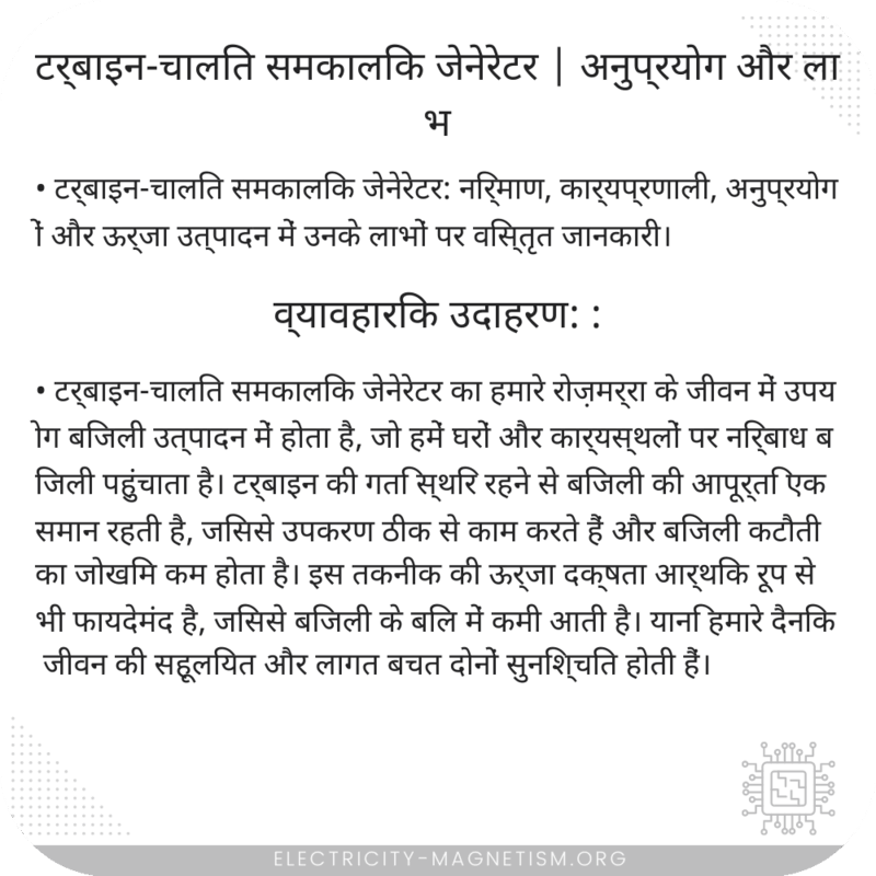 टर्बाइन-चालित समकालिक जेनेरेटर | अनुप्रयोग और लाभ