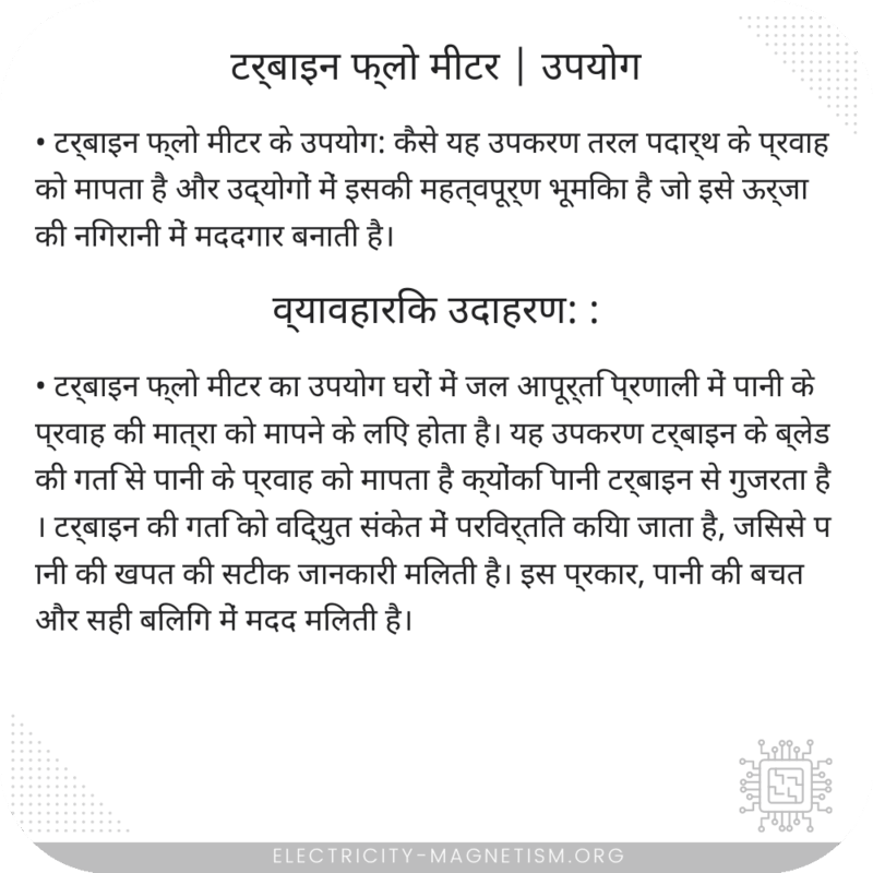 टर्बाइन फ्लो मीटर | उपयोग