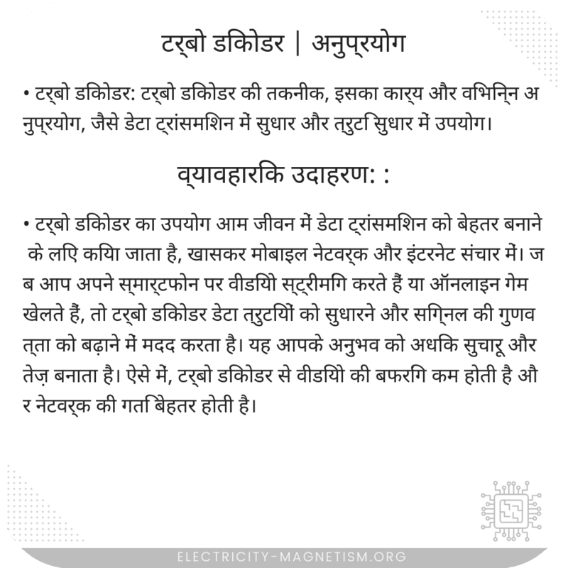 टर्बो डिकोडर | अनुप्रयोग
