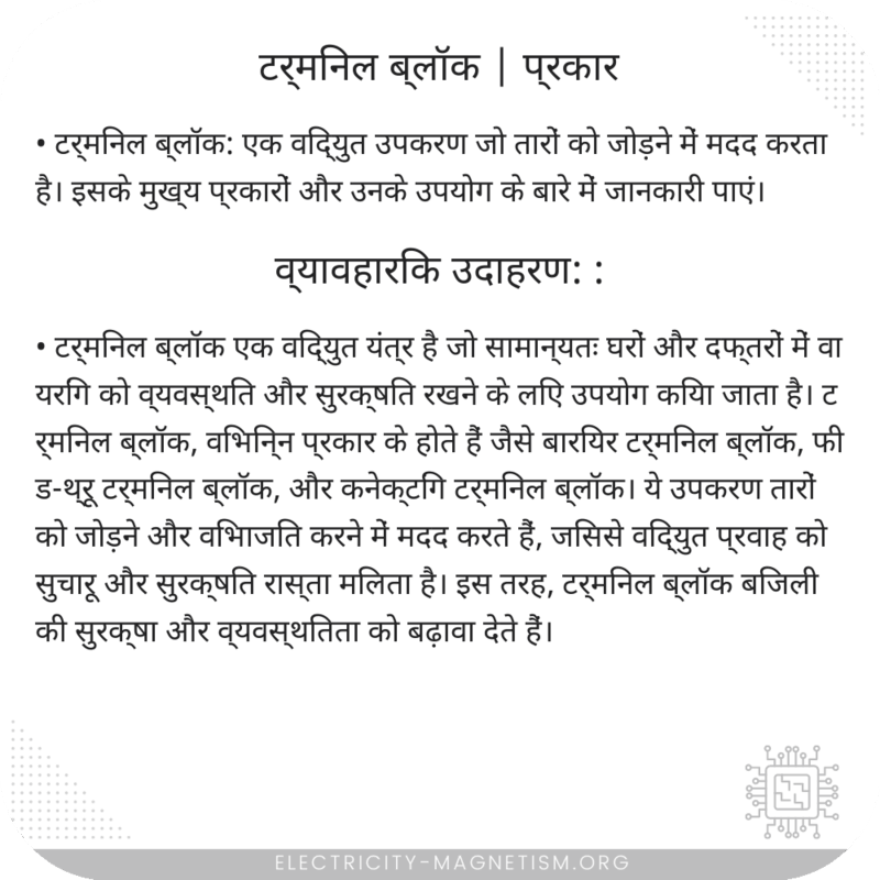 टर्मिनल ब्लॉक | प्रकार