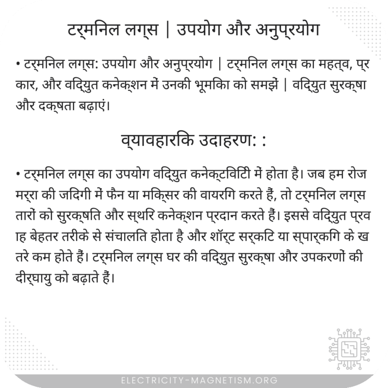 टर्मिनल लग्स | उपयोग और अनुप्रयोग