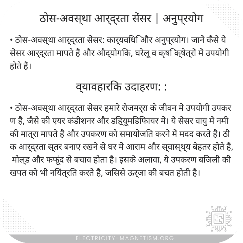 ठोस-अवस्था आर्द्रता सेंसर | अनुप्रयोग