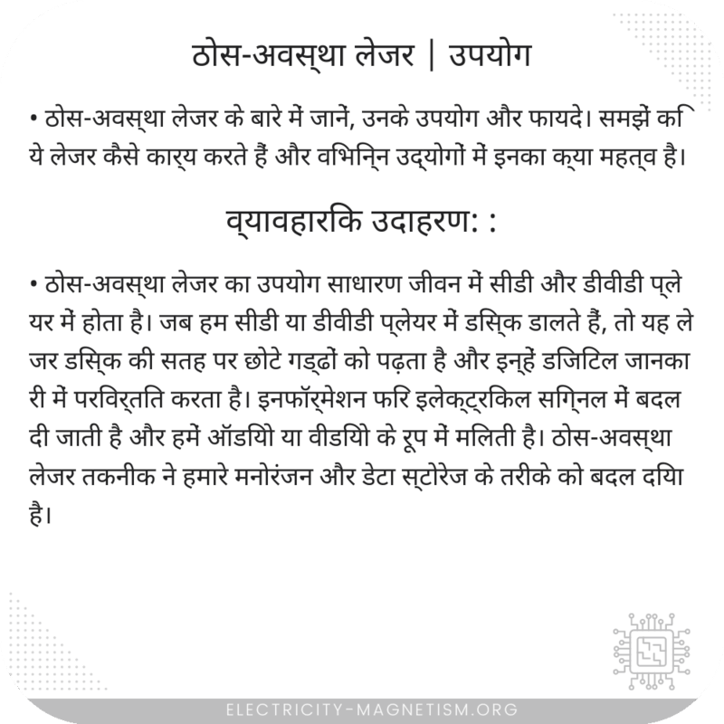 ठोस-अवस्था लेजर | उपयोग