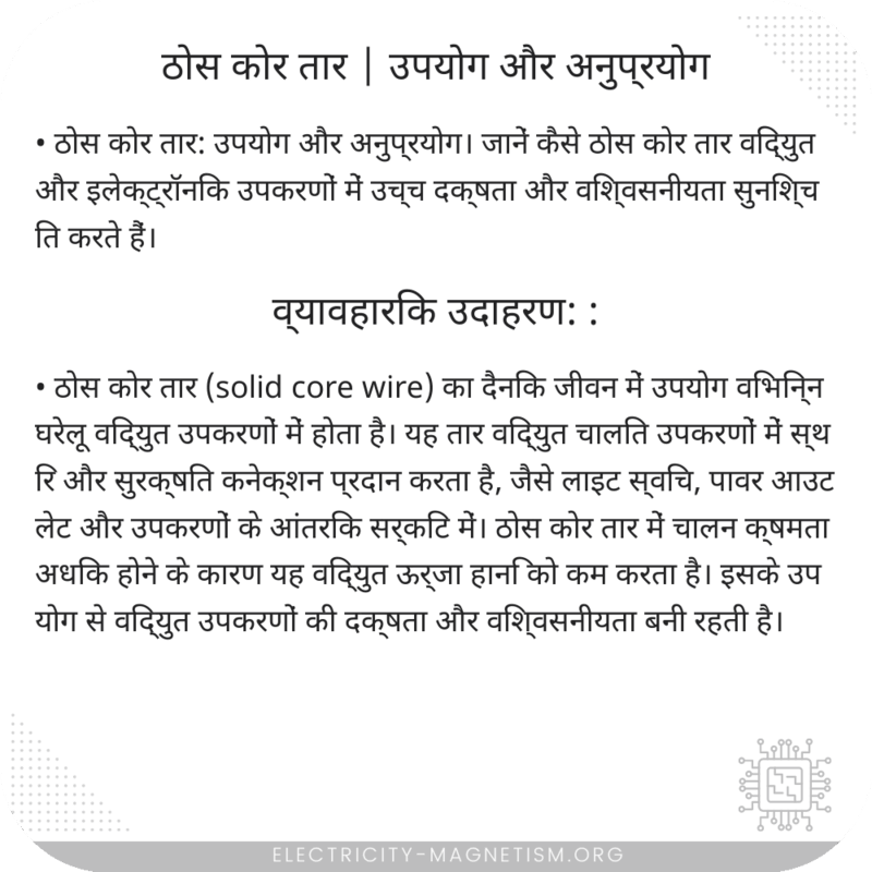 ठोस कोर तार | उपयोग और अनुप्रयोग