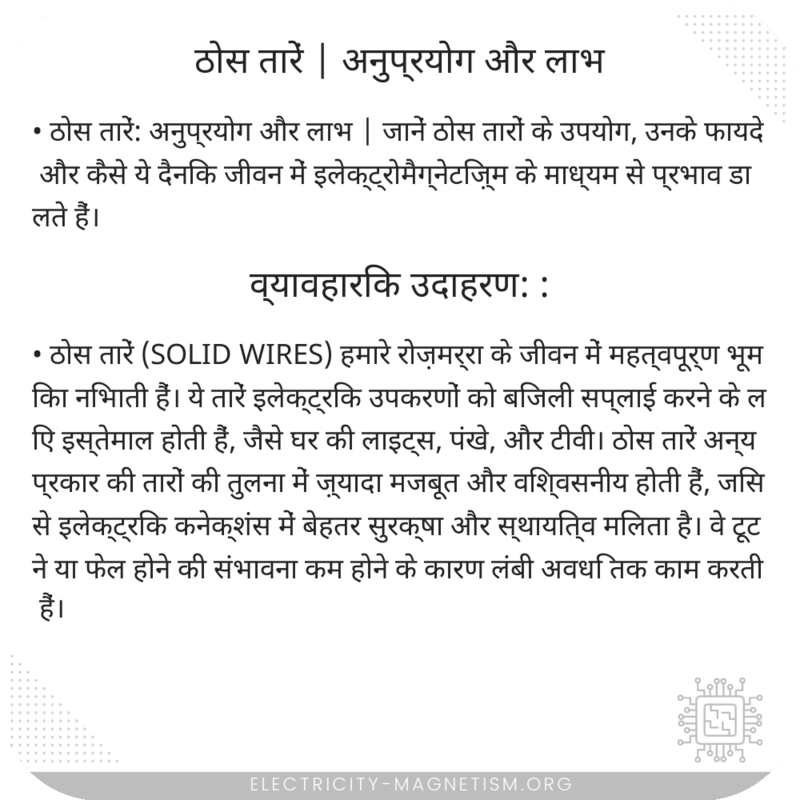 ठोस तारें | अनुप्रयोग और लाभ