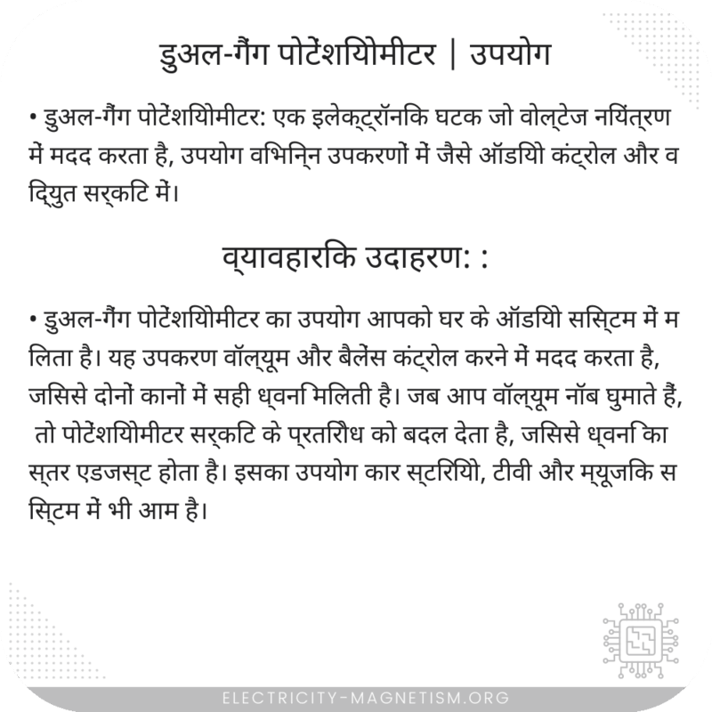 डुअल-गैंग पोटेंशियोमीटर | उपयोग