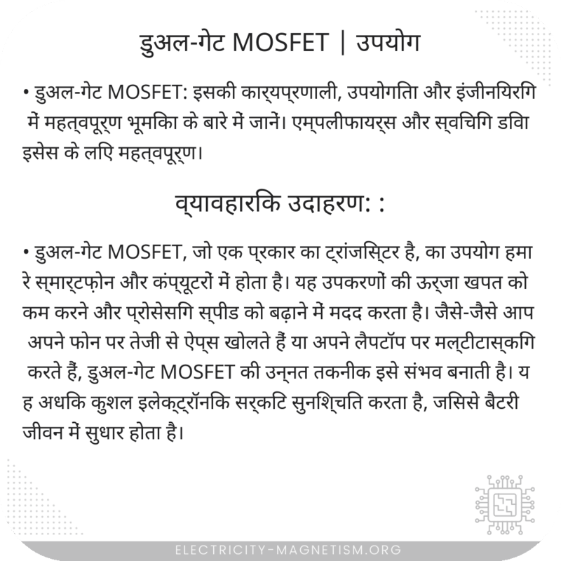 डुअल-गेट MOSFET | उपयोग