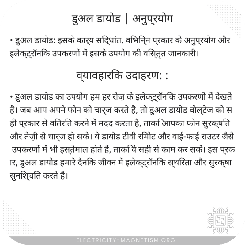 डुअल डायोड | अनुप्रयोग