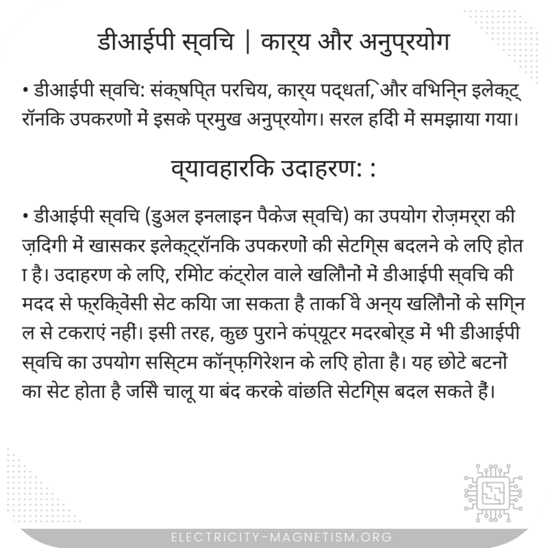 डीआईपी स्विच | कार्य और अनुप्रयोग