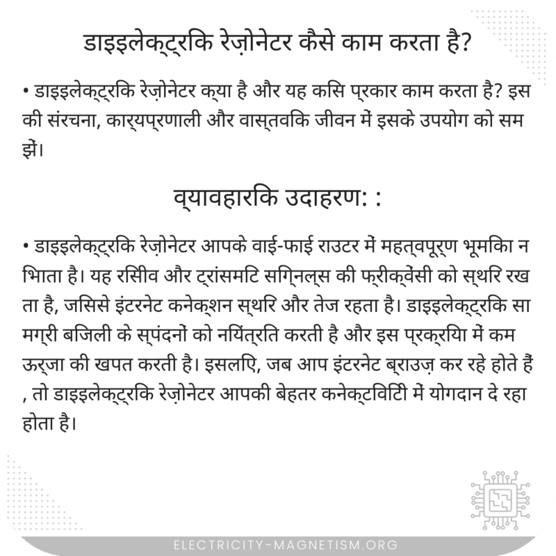 डाइइलेक्ट्रिक रेज़ोनेटर कैसे काम करता है?