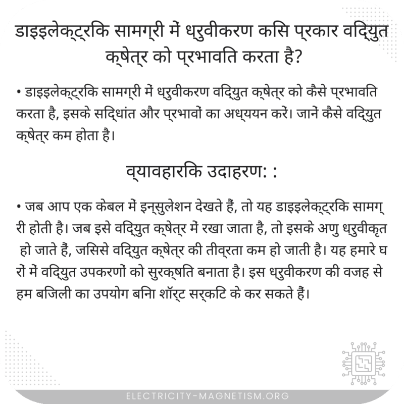 डाइइलेक्ट्रिक सामग्री में ध्रुवीकरण किस प्रकार विद्युत क्षेत्र को प्रभावित करता है?