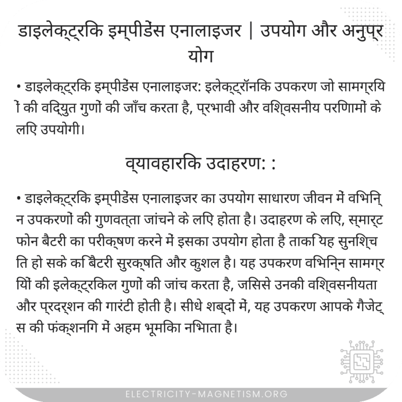 डाइलेक्ट्रिक इम्पीडेंस एनालाइजर | उपयोग और अनुप्रयोग