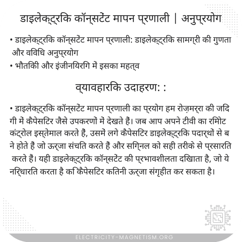 डाइलेक्ट्रिक कॉन्सटेंट मापन प्रणाली | अनुप्रयोग