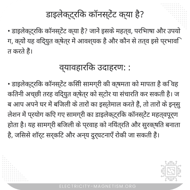 डाइलेक्ट्रिक कॉनस्टेंट क्या है?