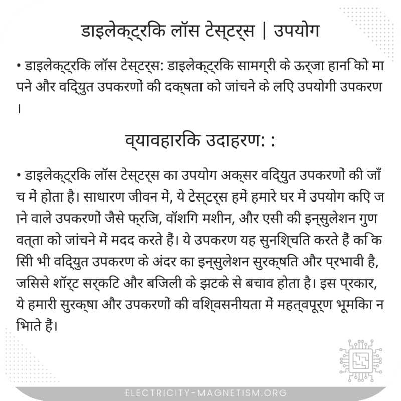 डाइलेक्ट्रिक लॉस टेस्टर्स | उपयोग